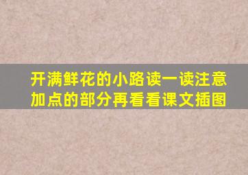 开满鲜花的小路读一读注意加点的部分再看看课文插图