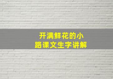 开满鲜花的小路课文生字讲解