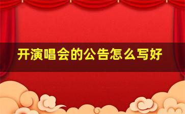 开演唱会的公告怎么写好