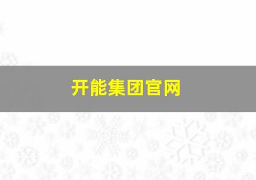 开能集团官网