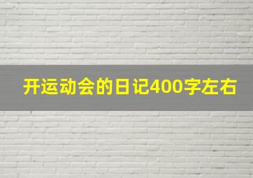 开运动会的日记400字左右