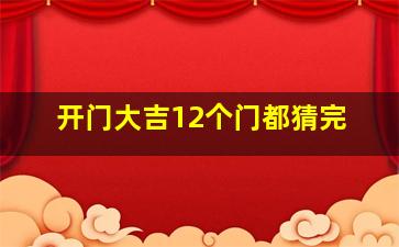 开门大吉12个门都猜完