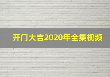 开门大吉2020年全集视频