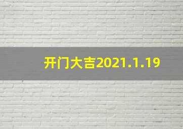 开门大吉2021.1.19