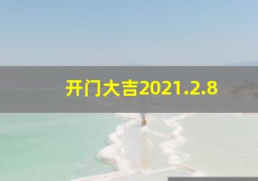 开门大吉2021.2.8