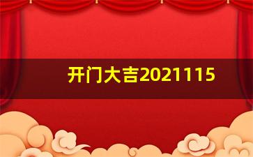 开门大吉2021115