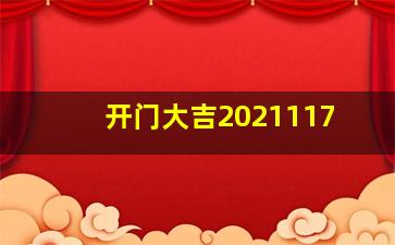 开门大吉2021117