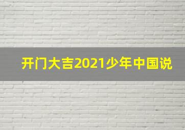 开门大吉2021少年中国说