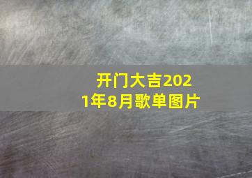 开门大吉2021年8月歌单图片