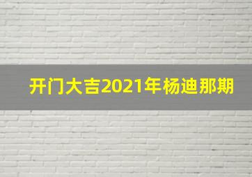 开门大吉2021年杨迪那期