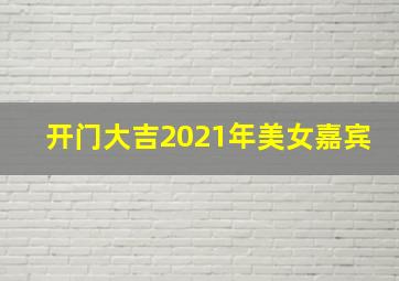 开门大吉2021年美女嘉宾