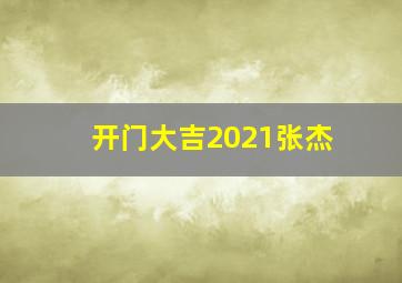 开门大吉2021张杰