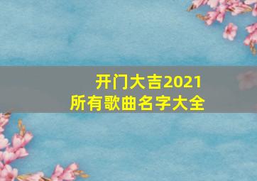 开门大吉2021所有歌曲名字大全