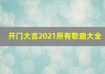 开门大吉2021所有歌曲大全