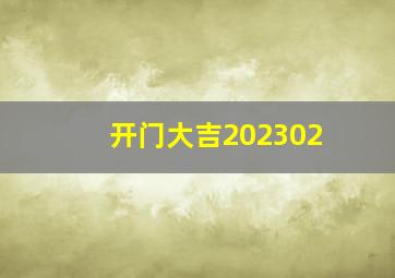 开门大吉202302