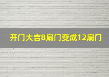 开门大吉8扇门变成12扇门