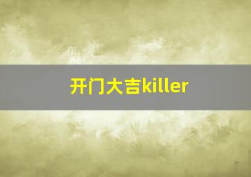 开门大吉killer