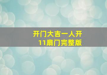 开门大吉一人开11扇门完整版