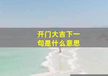 开门大吉下一句是什么意思