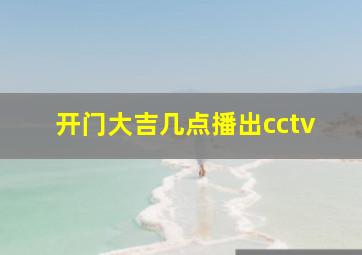 开门大吉几点播出cctv