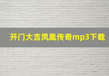 开门大吉凤凰传奇mp3下载