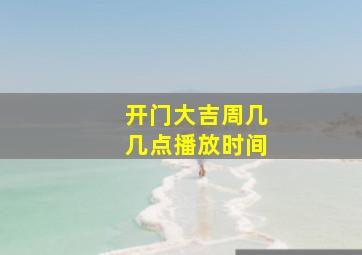 开门大吉周几几点播放时间