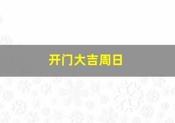 开门大吉周日