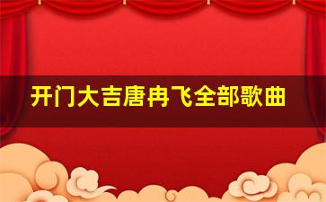 开门大吉唐冉飞全部歌曲