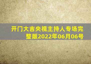 开门大吉央视主持人专场完整版2022年06月06号