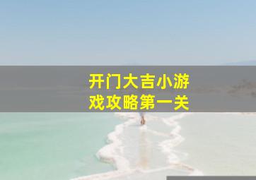 开门大吉小游戏攻略第一关