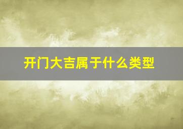 开门大吉属于什么类型