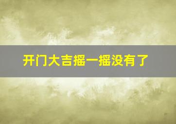 开门大吉摇一摇没有了