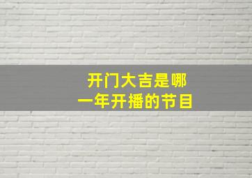 开门大吉是哪一年开播的节目