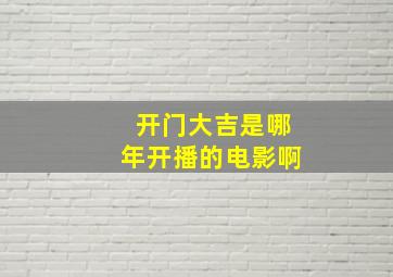 开门大吉是哪年开播的电影啊