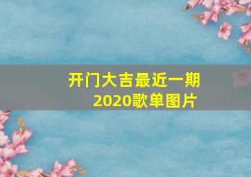 开门大吉最近一期2020歌单图片