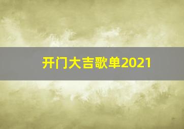 开门大吉歌单2021