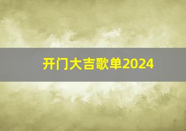 开门大吉歌单2024