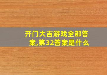 开门大吉游戏全部答案,第32答案是什么