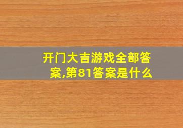 开门大吉游戏全部答案,第81答案是什么