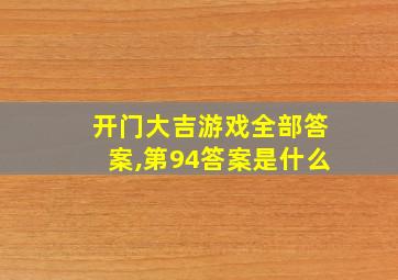 开门大吉游戏全部答案,第94答案是什么