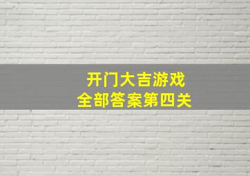 开门大吉游戏全部答案第四关