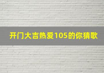 开门大吉热爱105的你猜歌