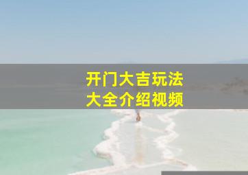 开门大吉玩法大全介绍视频