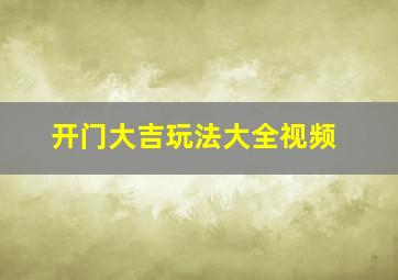 开门大吉玩法大全视频