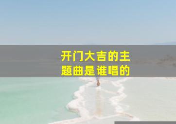 开门大吉的主题曲是谁唱的