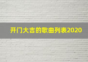 开门大吉的歌曲列表2020