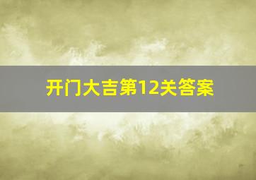 开门大吉第12关答案