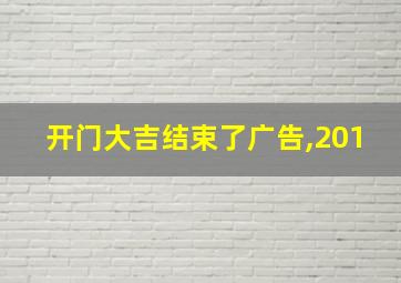 开门大吉结束了广告,201