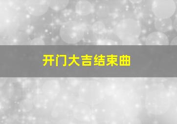 开门大吉结束曲