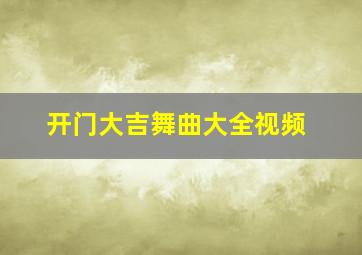 开门大吉舞曲大全视频